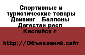 Спортивные и туристические товары Дайвинг - Баллоны. Дагестан респ.,Каспийск г.